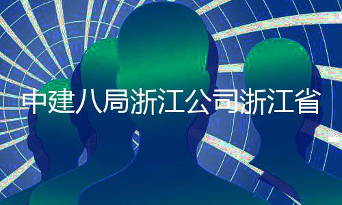 八局未来公司中建浙江浙江州市玉环仪式开工东风项目举行省台社区